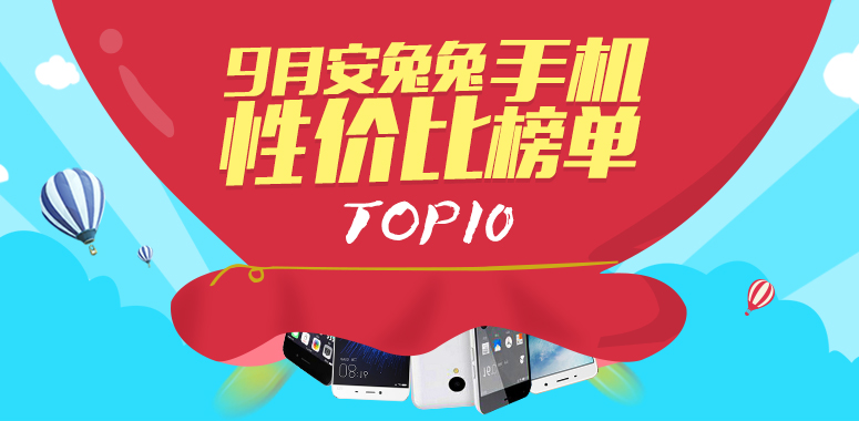 安兔兔发布智能机9月性价比榜单TOP10