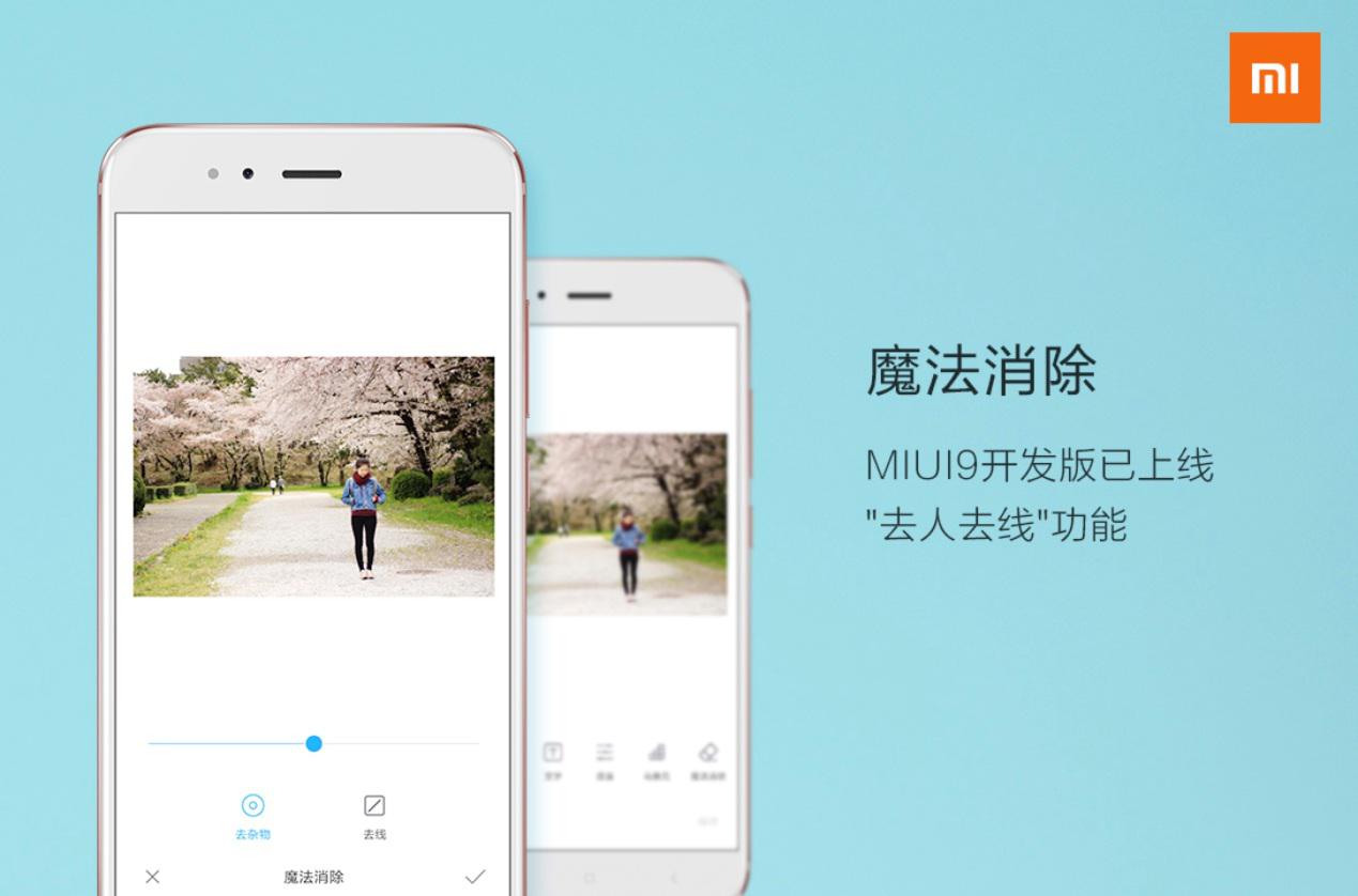 MIUI9新增“<span  style='background-color:Yellow;'>魔法消除</span>”功能  一键去除“路人甲”