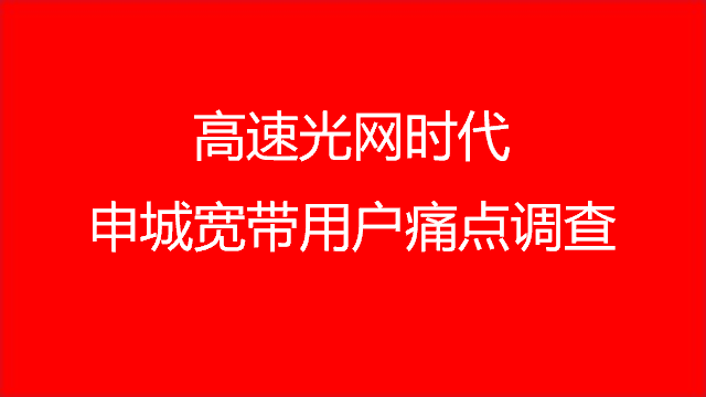 高速光网时代 申城<span  style='background-color:Yellow;'>宽带</span>用户痛点调查
