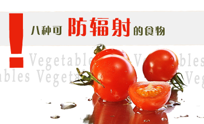 八种食物挡辐射 白领养生小<span  style='background-color:Yellow;'>窍门</span>