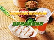 打造您营养厨房,全营养豆浆制作方法