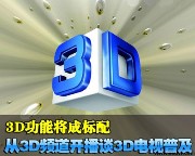 3D频道开播带动电视热销仍面临多个难题