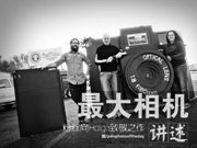 世界最大的Holga<span  style='background-color:Yellow;'>相机</span>诞生