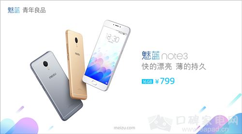“青年良品”魅蓝not<span style='background-color:Yellow;'>E3</span>青年良品”魅蓝note3在京发布 售价799元起
