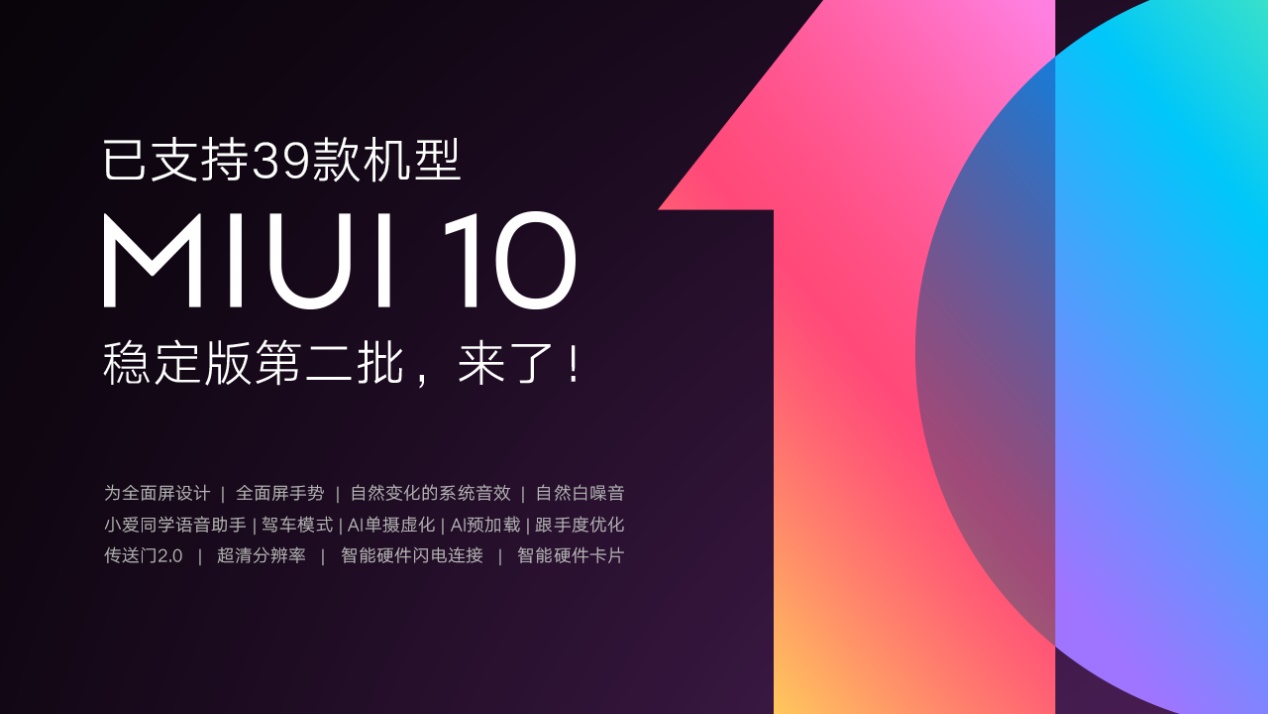 小米MIUI10<span  style='background-color:Yellow;'>稳定版</span>迎来第二批推送 已达39款小米机型