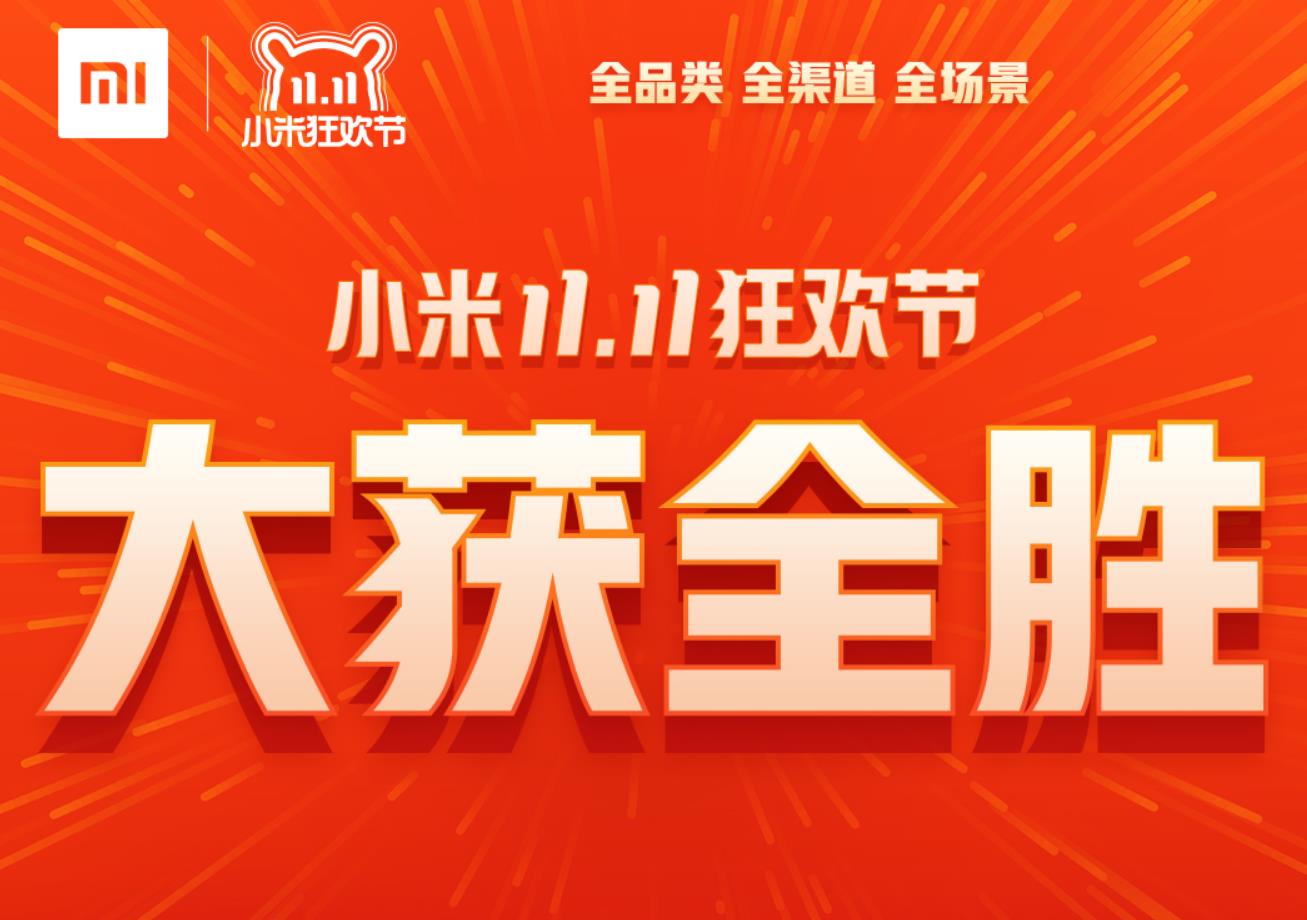 小米<span style='background-color:Yellow;'>双11</span>大获全胜!天猫旗舰店6连冠,破52.5亿狂揽128项第一