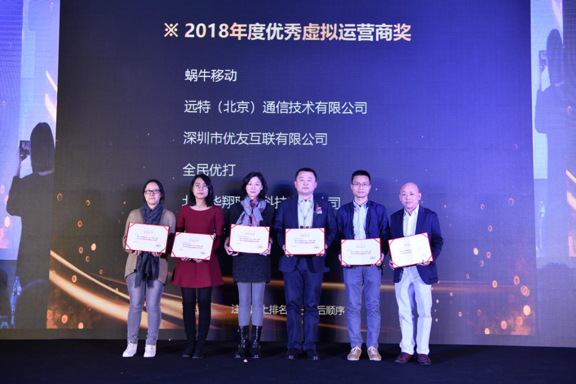 远特通信获“2018年度优秀<span  style='background-color:Yellow;'>虚拟</span>运营商”奖：“小而美”也是领军力量