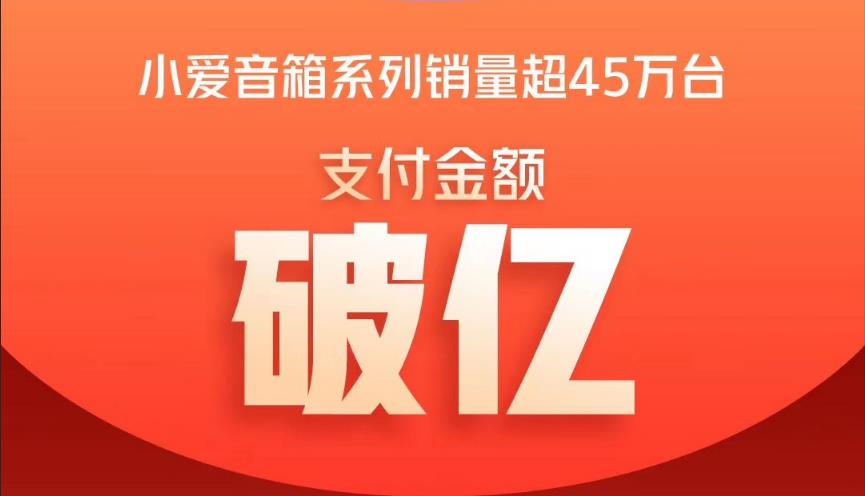 小爱音箱<span  style='background-color:Yellow;'>米粉节</span>狂卖超过45万台，支付金额过亿