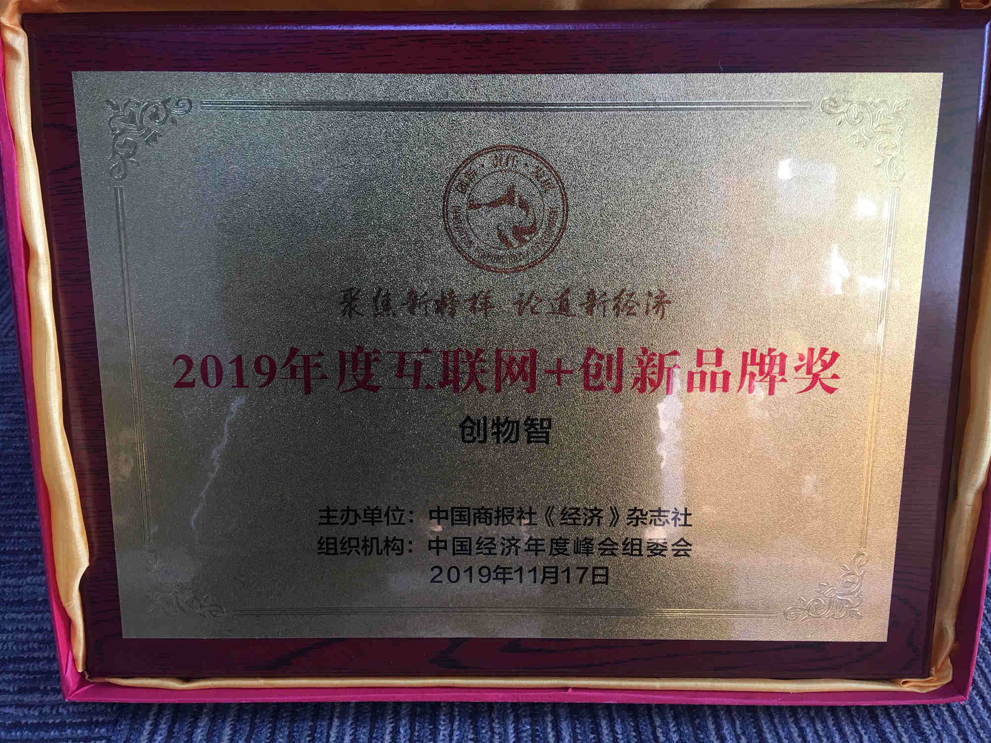 创物智斩获2019中国经济年度峰会“年度<span style='background-color:Yellow;'>互联网</span>+创新品牌奖”