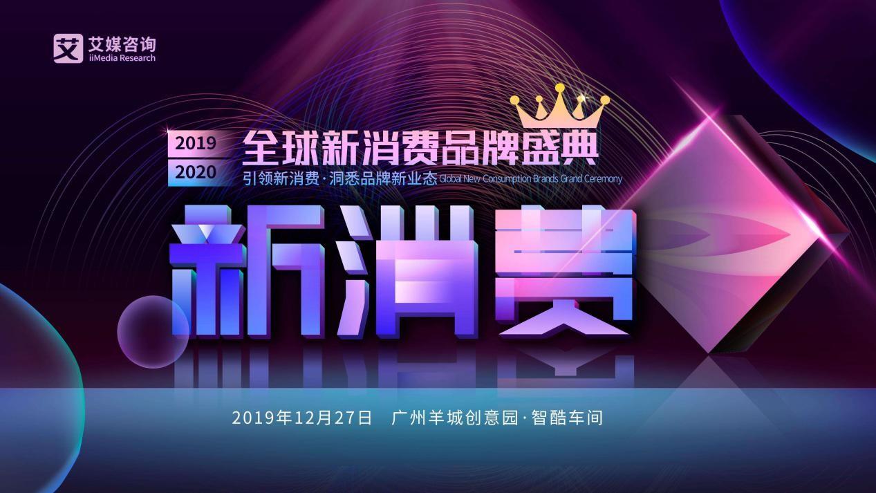 2019-2020全球新消费势力榜智能产品预热榜抢先发布：硬件厂商占优、<span  style='background-color:Yellow;'>中国</span>品牌主导