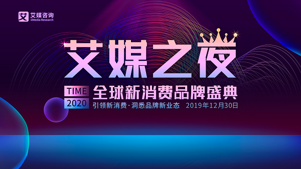艾媒之夜暨2019-2020<span style='background-color:Yellow;'>全球</span>新消费品牌盛典将于12月30日隆重召开