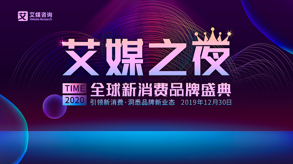 <span  style='background-color:Yellow;'>艾媒之夜</span>暨2019-2020全球新消费品牌盛典将于12月30日隆重召开