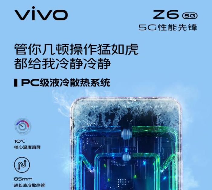 vivo Z6采用PC级超级<span  style='background-color:Yellow;'>液冷</span>散热系统，将带来更沉浸的游戏体验