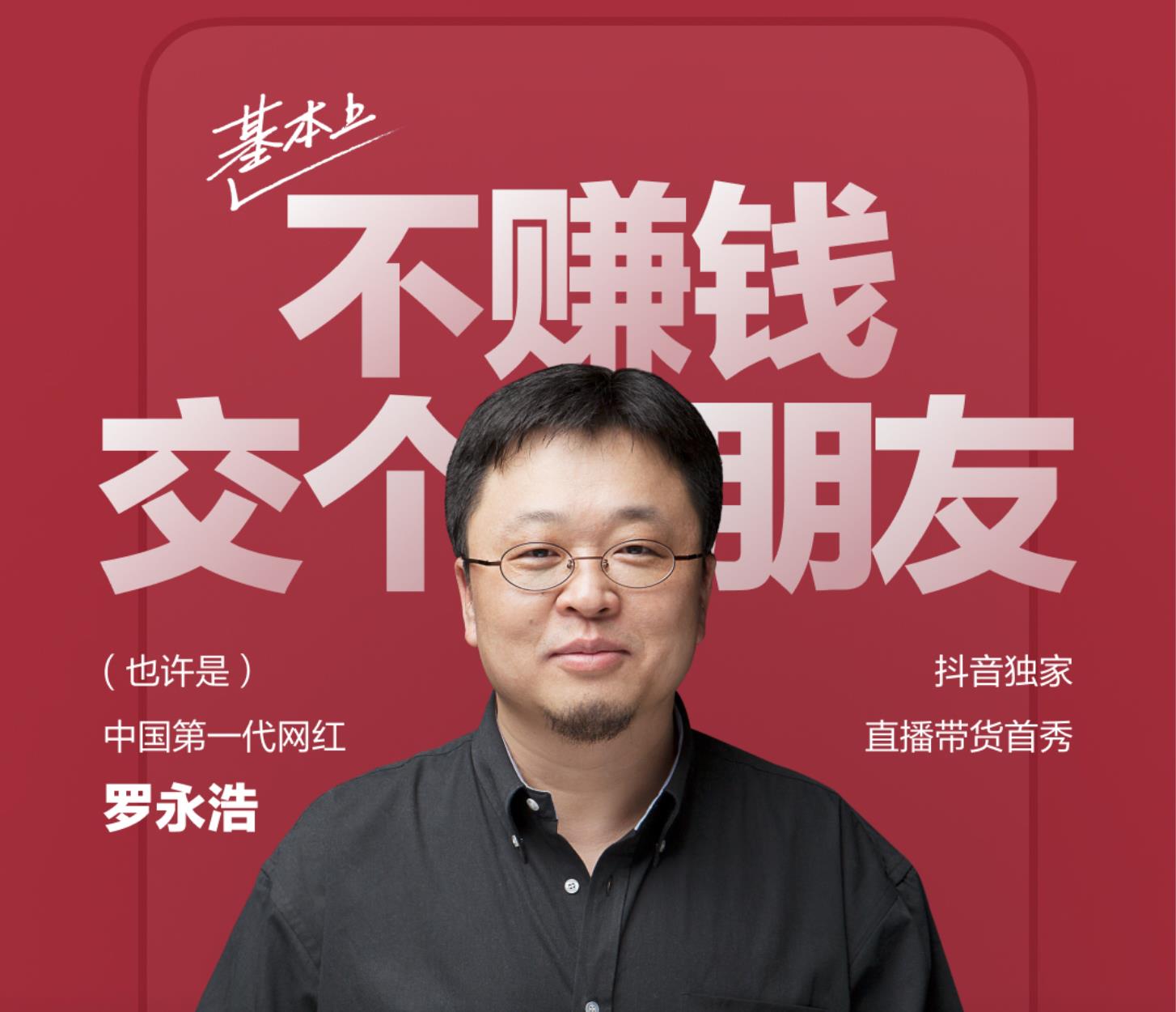 罗永浩强势入局<span  style='background-color:Yellow;'>直播</span>电商 抖音首播支付交易总额破1.1亿
