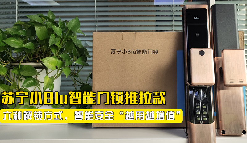 苏宁小Biu<span style='background-color:Yellow;'>智能</span>门锁推拉款:六种解锁方式,智能安全“越用越增值”