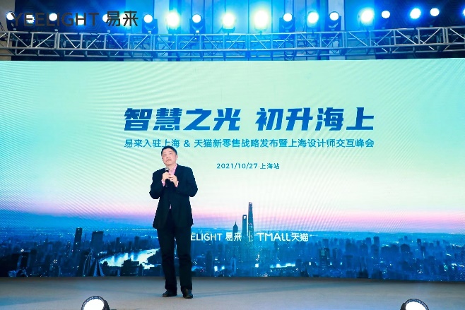 打造智慧灯光新时代，易来入驻上海发布天猫新零售战略