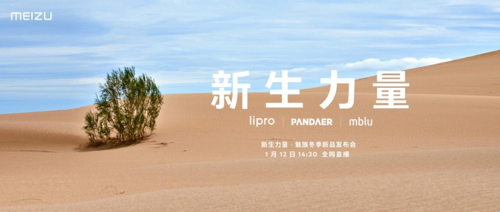 魅族冬季新品<span style='background-color:Yellow;'>发布会</span>正式召开,lipro、PANDAER、mblu登场