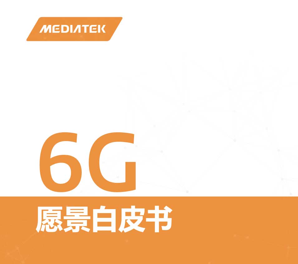 MediaTek发布《6G愿景<span  style='background-color:Yellow;'>白皮书</span>》，定义三大基本设计原则S.O.C.