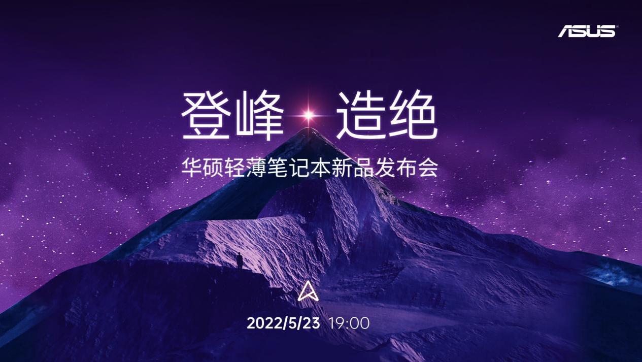 登峰造绝连破极限 华硕2022<span  style='background-color:Yellow;'>轻薄笔记本</span>新品发布
