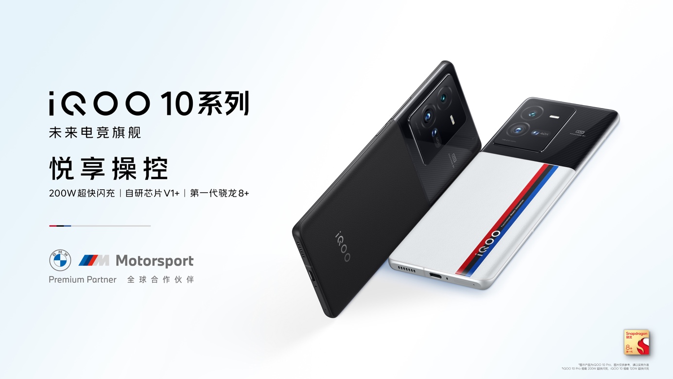 骁龙8+携手自研芯片V1+ 未来电竞<span style='background-color:Yellow;'>旗舰</span>iQOO 10系列登场