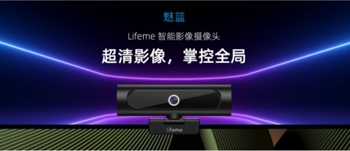 魅蓝x视熙科技联合打造，lifeme智能影像摄像头发布