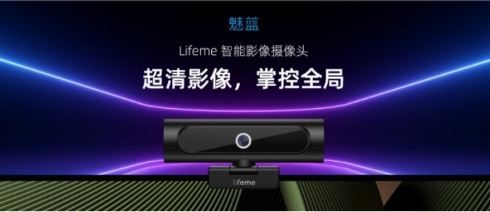 魅蓝x视熙科技联合打造，lifeme<span  style='background-color:Yellow;'>智能</span>影像摄像头发布