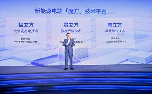 加码电站硬科技,阳光新能源重磅发布电站“魔方”技术平台!