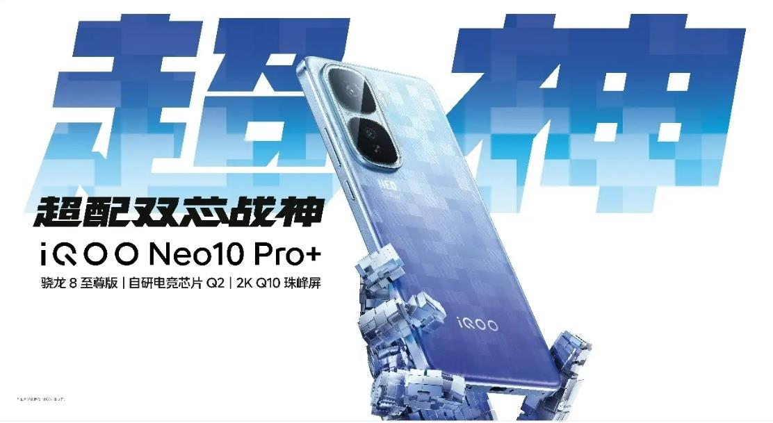 2K屏骁龙双芯旗舰 “超配双芯战神”iQOO Neo10 Pro+发布 2K屏骁龙双芯旗舰 “超配双芯战神”iQOO Neo10 Pro+发布
