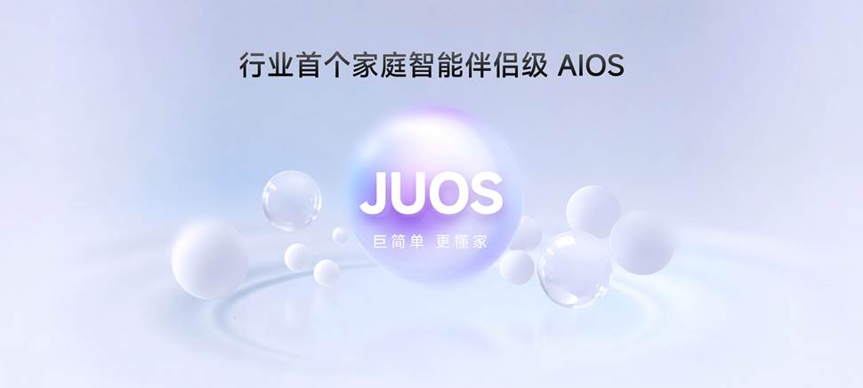 巨简单，更懂家！海信JUOS正式发布：行业首个家庭智能伴侣级AIOS