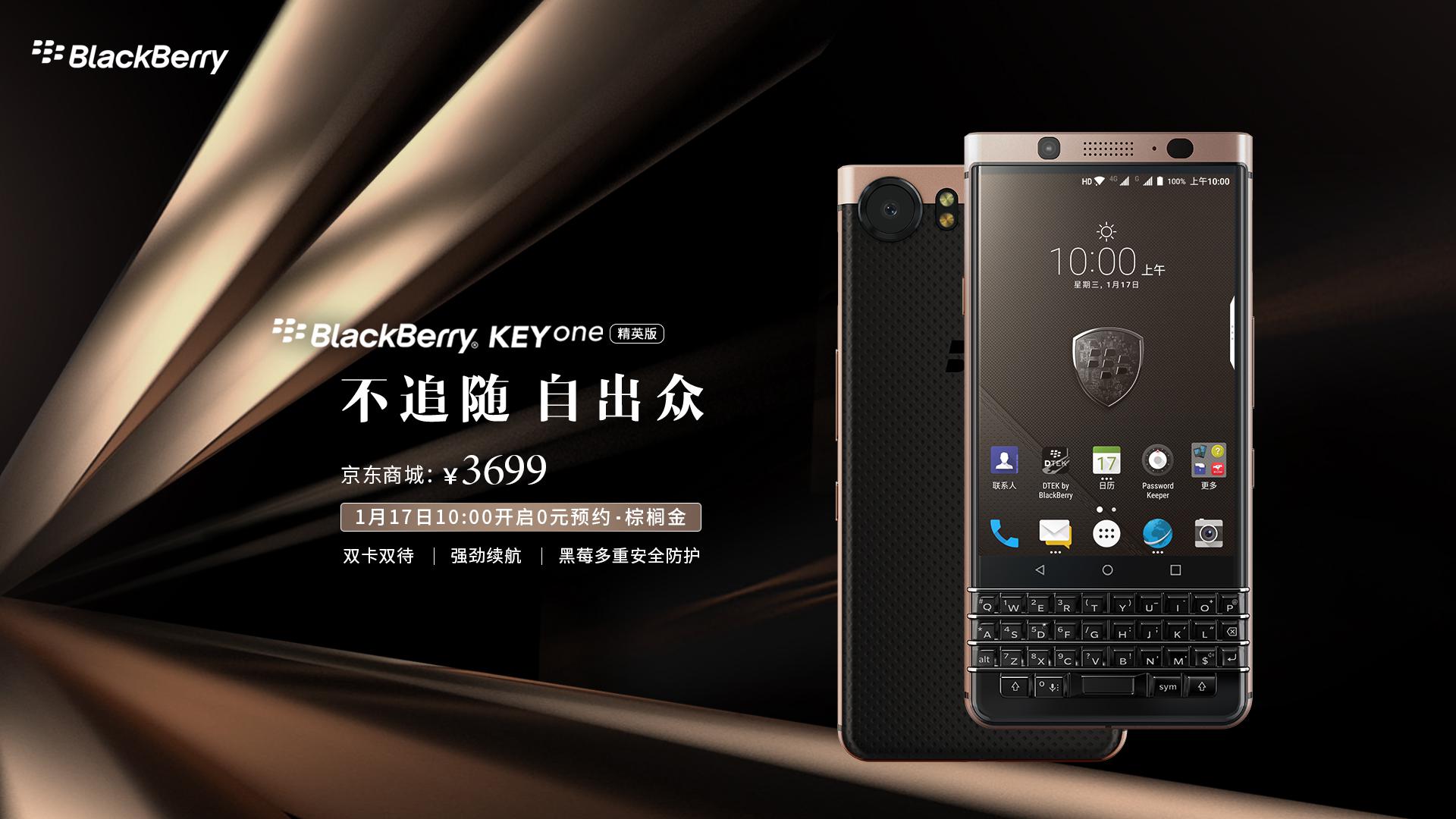 黑莓KEYone精英版1月17日10点京东开启预约 惊喜价3699元