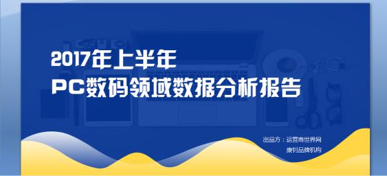 2017上半年PC<span  style='background-color:Yellow;'>数码</span>报告出炉 显示行业分化严重