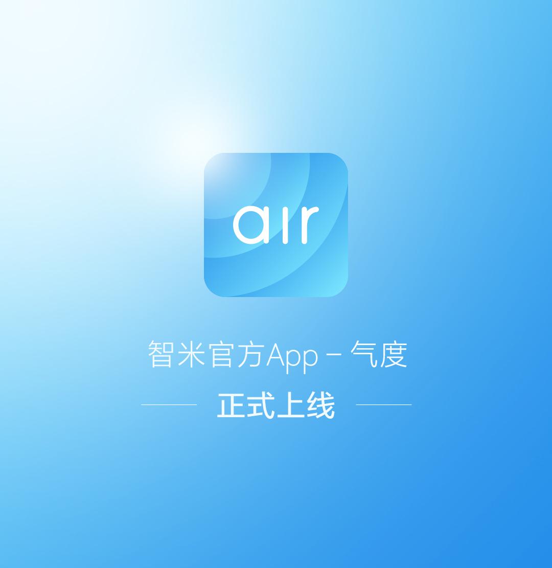 让小米空气净化器更聪明 智米环境APP“气度”正式上架