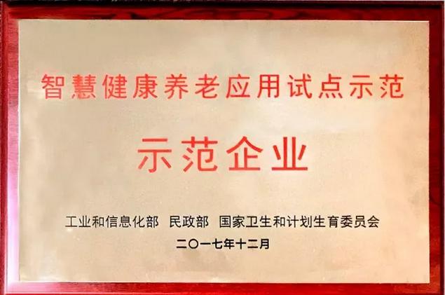 普天技术被三部委授予智慧<span  style='background-color:Yellow;'>健康</span>养老应用试点示范企业