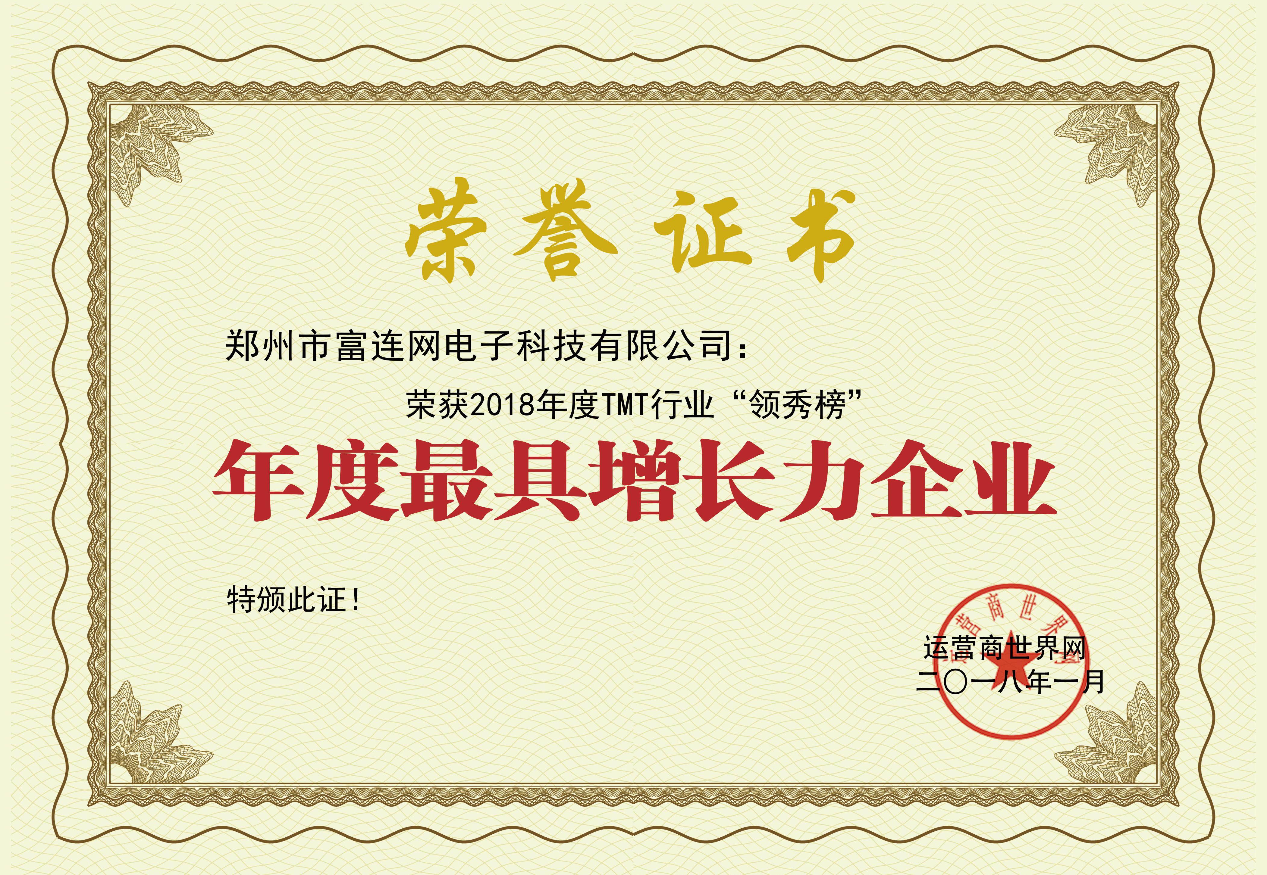 实至名归！揭秘富连网斩获“年度最具增长力<span  style='background-color:Yellow;'>企业</span>”奖背后的故事