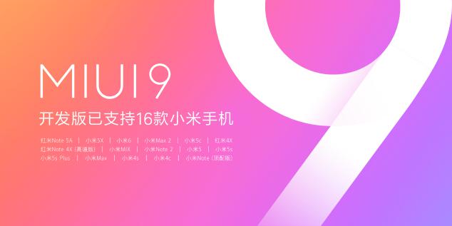 MIUI9迎来最大规模开发版公测 16款小米手机支持升级