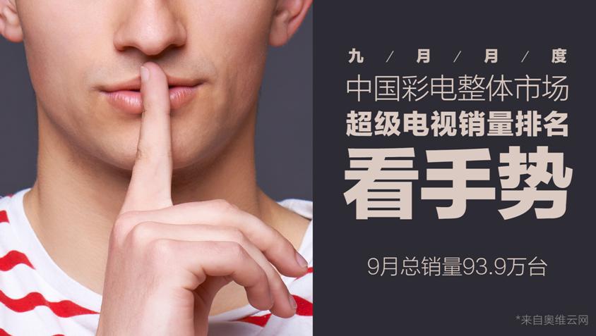 <span style='background-color:Yellow;'>乐视</span>超级电视9月销量近百万台 AI新品助阵11月智能生态季