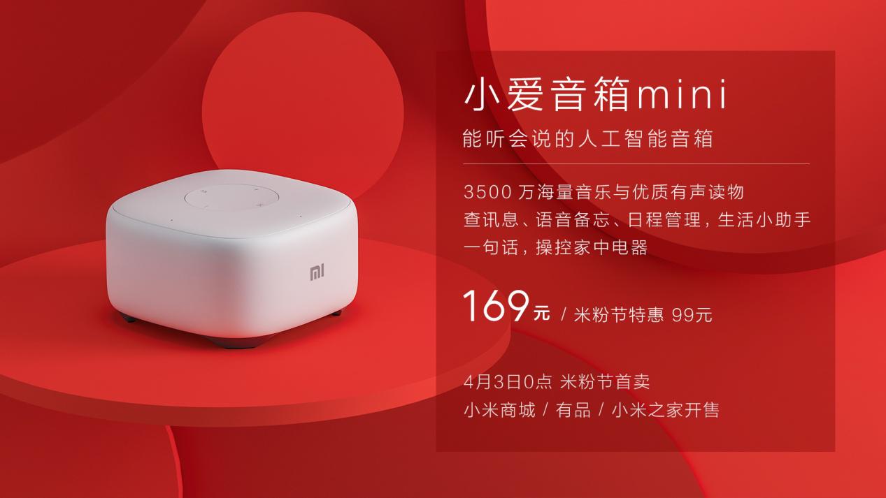 一句话体验未来生活 小米发布小爱音箱mini 仅售169元