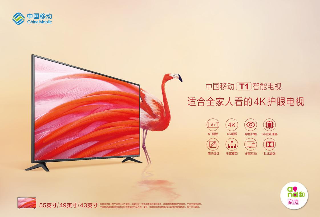 中国移动首款4K电视<span  style='background-color:Yellow;'>T1</span>发布 深度布局智慧家庭的关键一步