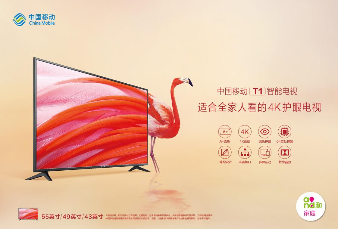 中国移动首款<span  style='background-color:Yellow;'>4K</span>电视T1发布 深度布局智慧家庭的关键一步