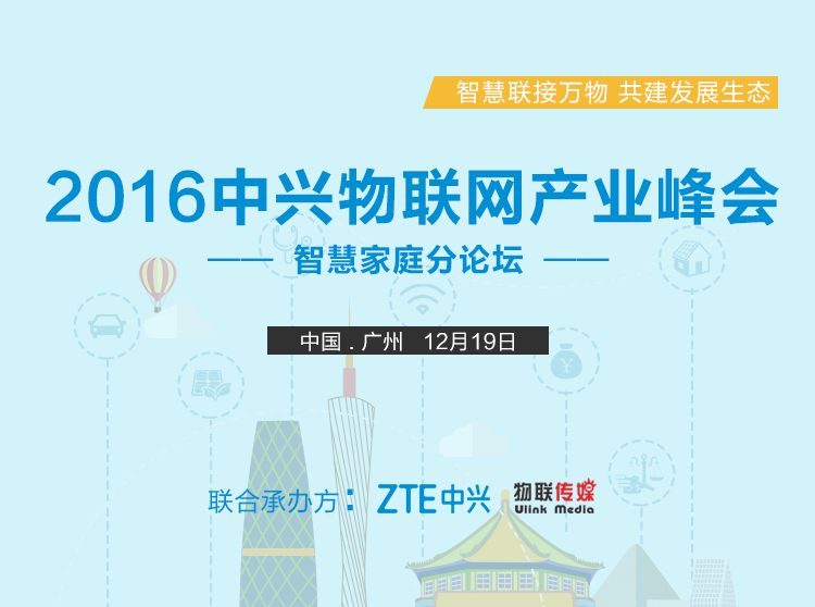 中兴通讯首届<span  style='background-color:Yellow;'>物联网</span>产业高峰论坛将于12月举办