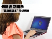 无酷睿 别出手