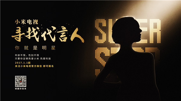“你就是明星 小米电视寻找代言人”在全国开启