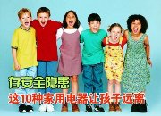 10种家用存<span  style='background-color:Yellow;'>隐患</span> 让孩子远离