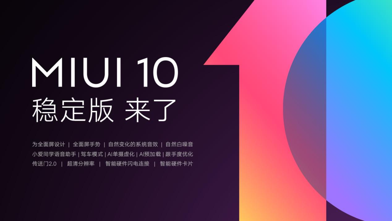 MIUI10<span  style='background-color:Yellow;'>稳定版</span>开启升级推送 十二款机型可升级体验