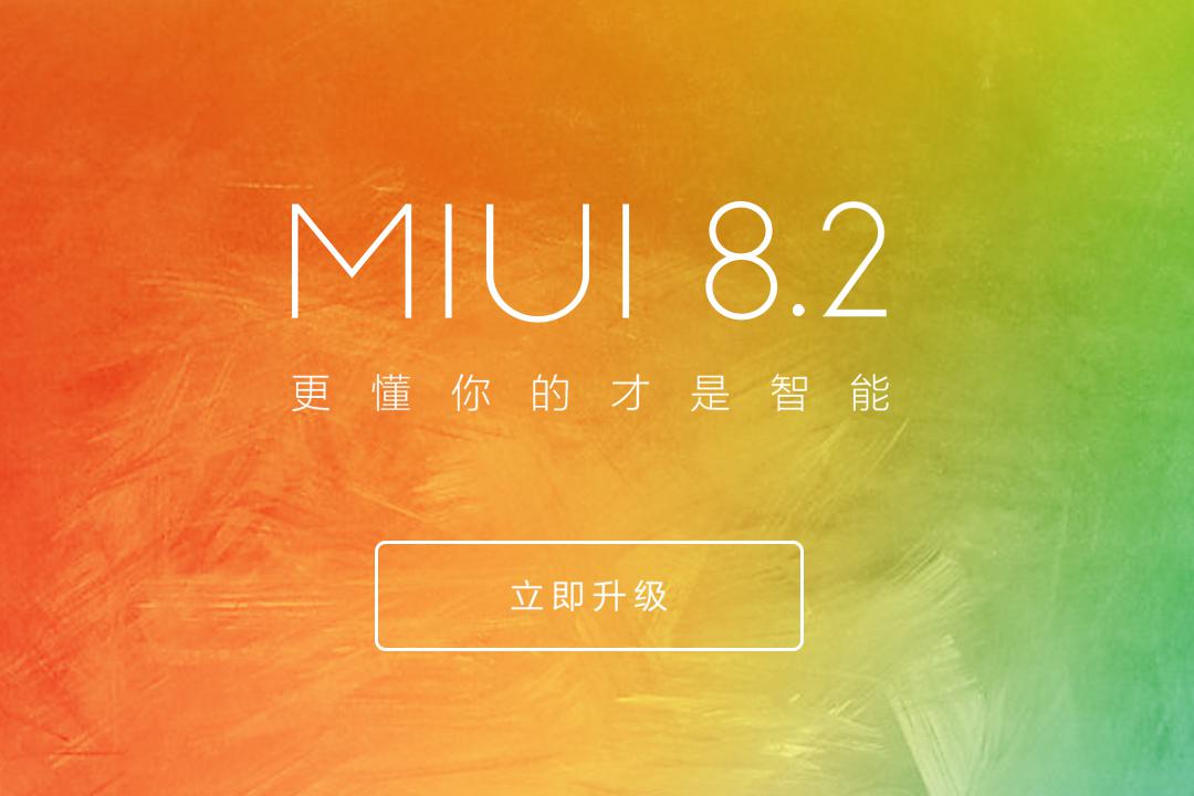 MIUI 8.2<span  style='background-color:Yellow;'>稳定版</span>今起升级 红米Note 4X和小米MIX将获推送