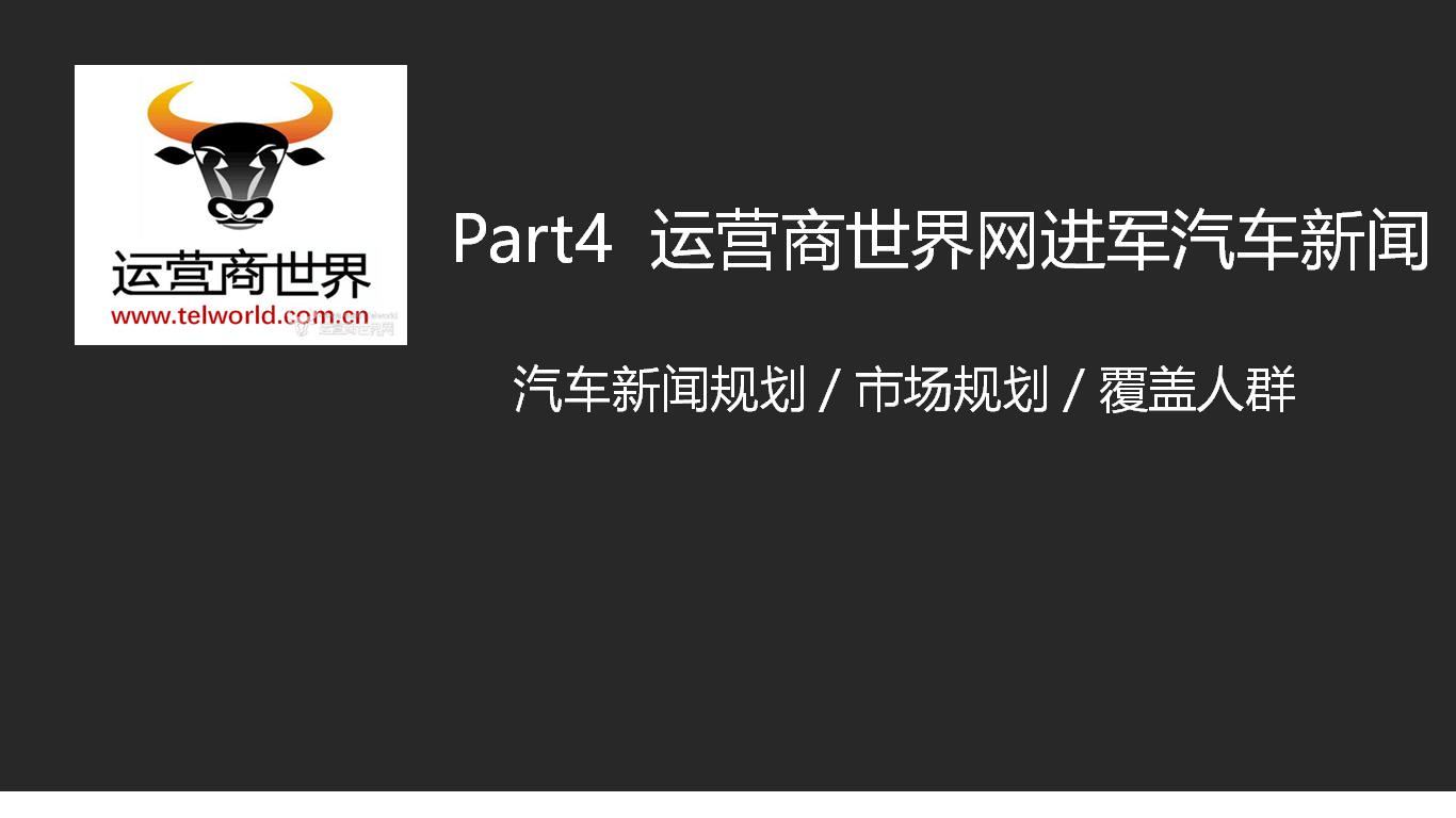 运营商世界网内部PPT泄露 疑似要进军<span  style='background-color:Yellow;'>汽车</span>领域