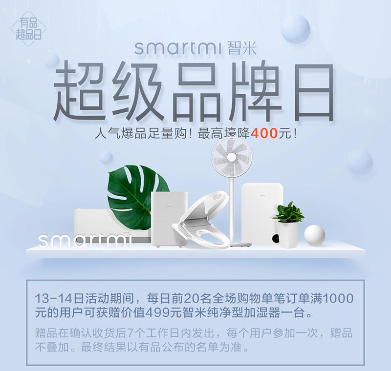 smartmi<span style='background-color:Yellow;'>智米</span>有品超品日:空调降400 多款产品首次优惠