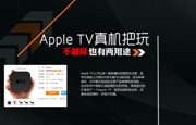 Apple TV真机把玩 不越狱也有两大用途