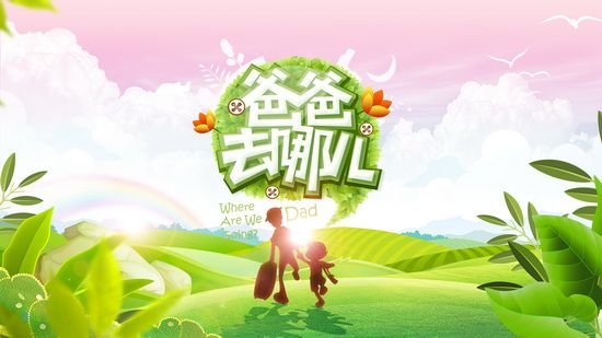 最火节目《爸爸去哪儿》 <span  style='background-color:Yellow;'>手游</span>即将发布