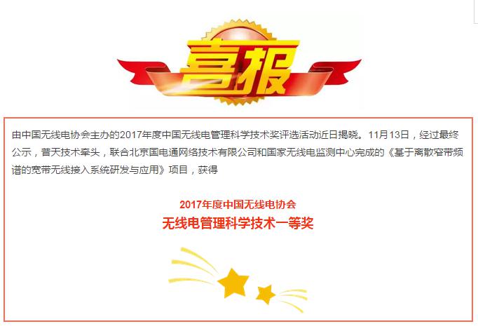 普天技术荣获2017年度中国无线电协会无线电<span  style='background-color:Yellow;'>管理</span>科学技术一等奖
